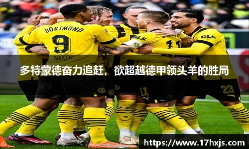 多特蒙德奋力追赶，欲超越德甲领头羊的胜局