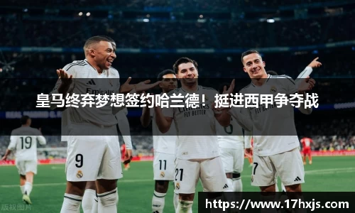 皇马终弃梦想签约哈兰德！挺进西甲争夺战