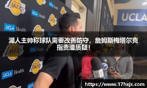 湖人主帅称球队需要改善防守，詹姆斯梅塔尔克指责遭质疑！