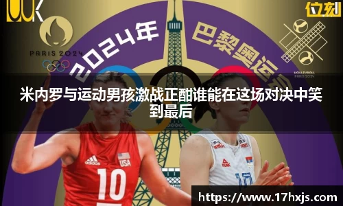 米内罗与运动男孩激战正酣谁能在这场对决中笑到最后