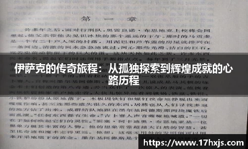 伊萨克的传奇旅程：从孤独探索到辉煌成就的心路历程