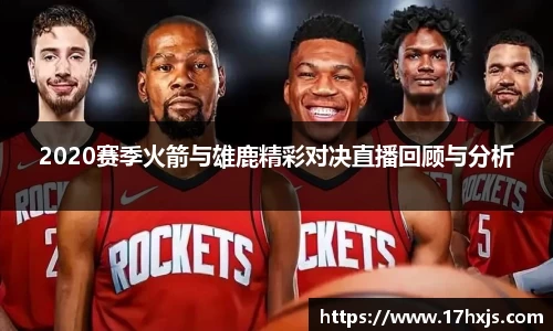 2020赛季火箭与雄鹿精彩对决直播回顾与分析