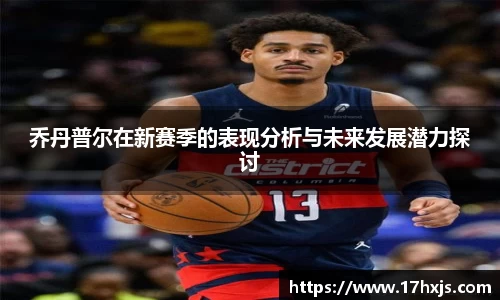 乔丹普尔在新赛季的表现分析与未来发展潜力探讨