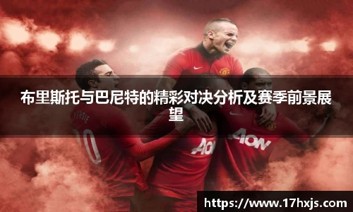 布里斯托与巴尼特的精彩对决分析及赛季前景展望