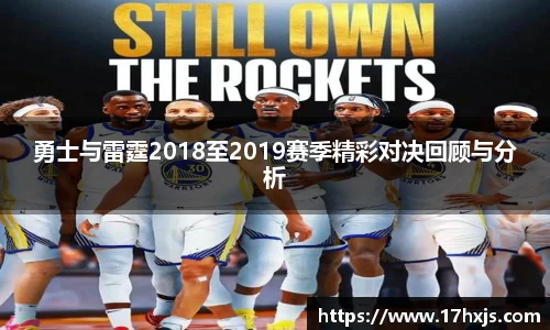 勇士与雷霆2018至2019赛季精彩对决回顾与分析