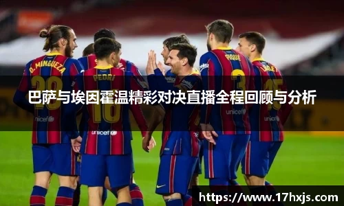 巴萨与埃因霍温精彩对决直播全程回顾与分析
