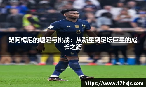 楚阿梅尼的崛起与挑战：从新星到足坛巨星的成长之路