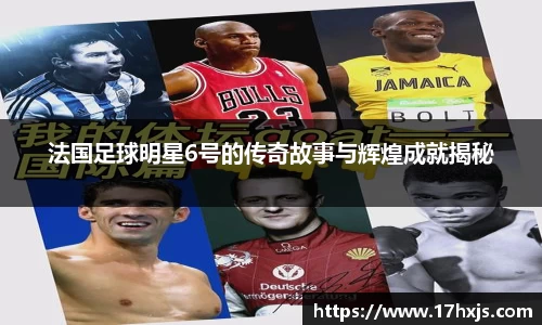 法国足球明星6号的传奇故事与辉煌成就揭秘