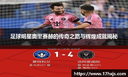 足球明星奥里赛赫的传奇之路与辉煌成就揭秘