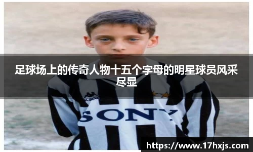 足球场上的传奇人物十五个字母的明星球员风采尽显